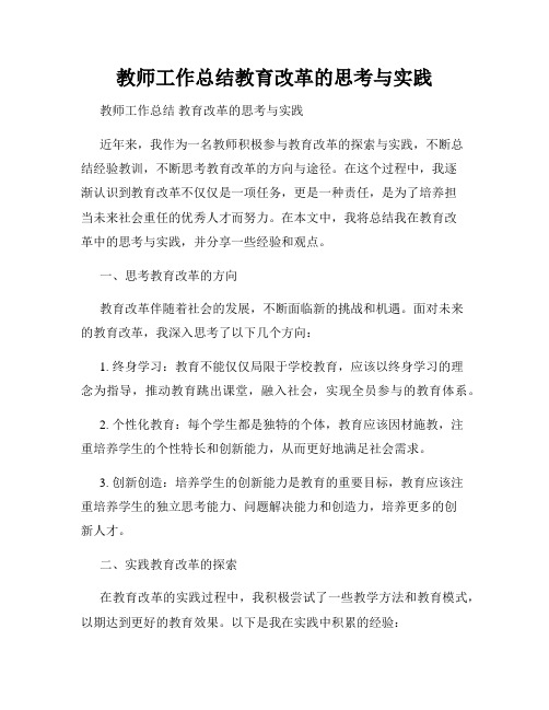 教师工作总结教育改革的思考与实践