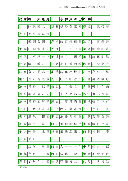 六年级写人作文：我家有一大色鬼——小狗卢卢_600字