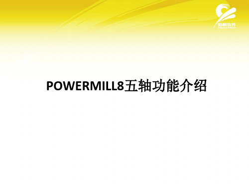 POWERMILL8五轴功能介绍