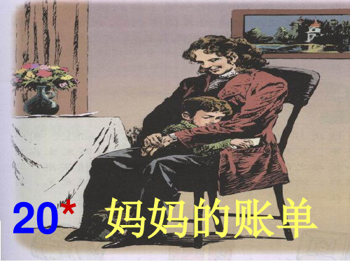 人教版三年级语文下册妈妈的账单