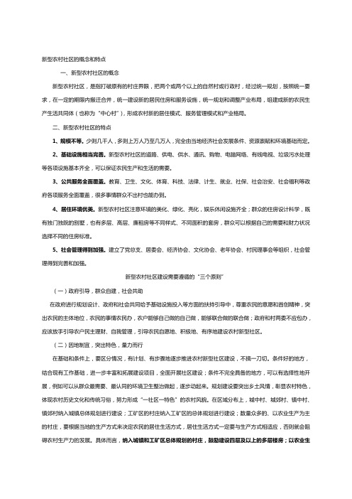 新型农村社区的概念、特点、建设原则及部分地区经验做法