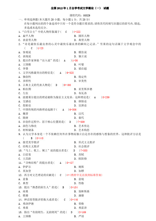 自学考试复习专题：文学概论试题与答案