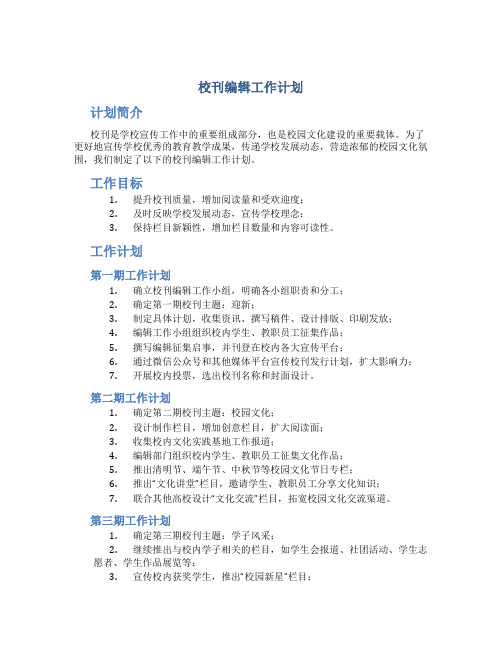 校刊编辑工作计划