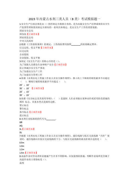 2023年内蒙古水利三类人员(B类)考试模拟题一