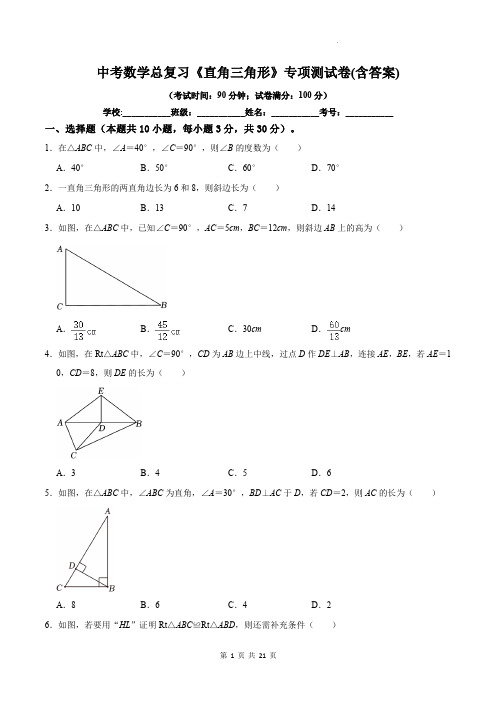 中考数学总复习《直角三角形》专项测试卷(含答案)