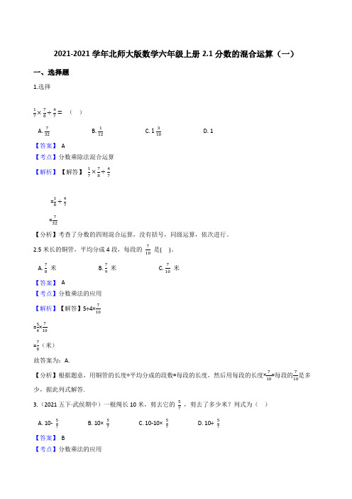 【小学数学】北师大版数学六年级上册.分数的混合运算(一)