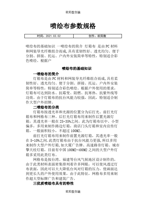 喷绘布参数规格之欧阳数创编