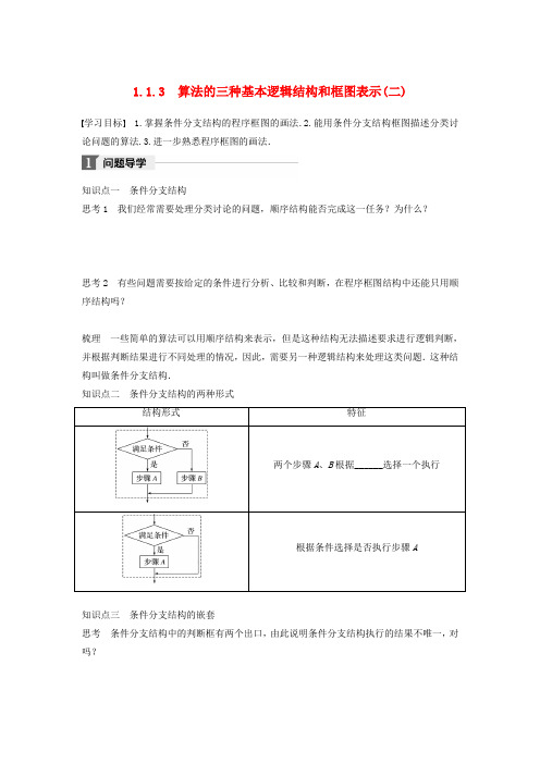 2018版高中数学 第一章 算法初步 1.1.3 算法的三种基本逻辑结构和框图表示(二)学案 新人教