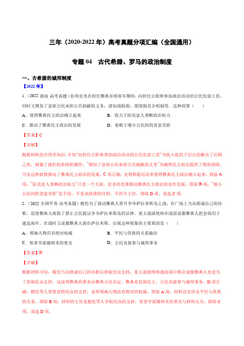 专题04 罗马的政治制度(解析版)-三年(2020-2022)高考历史真题分项汇编(全国通用)