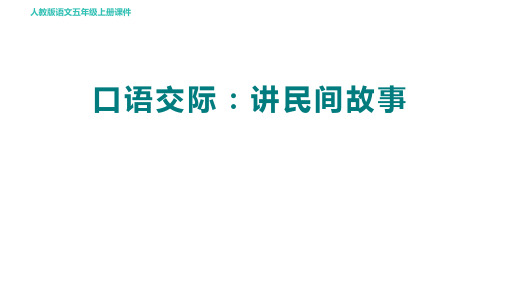 人教部编五年级语文上册第3单元 口语交际：讲民间故事 授课课件