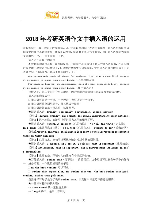 2018年考研英语作文中插入语的运用