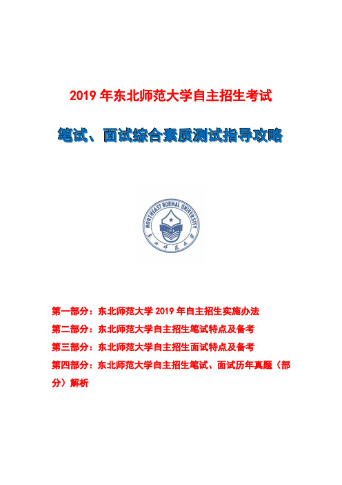 2019年东北师范大学自主招生笔试面试指导