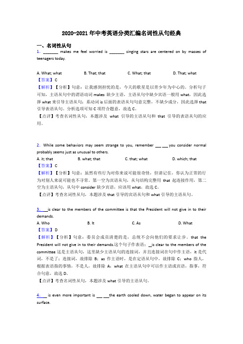 2020-2021年中考英语分类汇编名词性从句经典