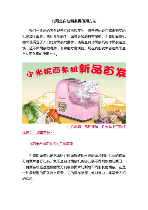 九阳全自动面条机使用方法