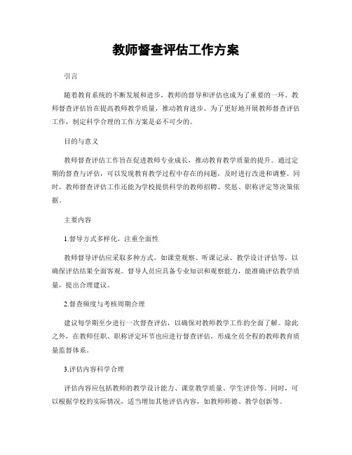 教师督查评估工作方案