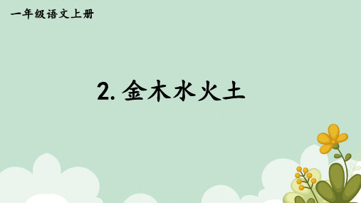 人教部编版语文一年级上册2金木水火土课件