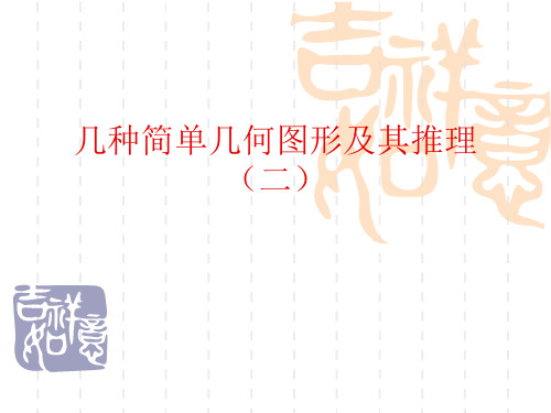 北京课改版七年级下册7.7《几种简单几何图形及其推理》课件2