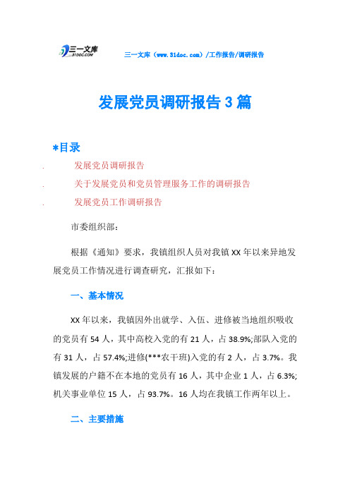 发展党员调研报告3篇