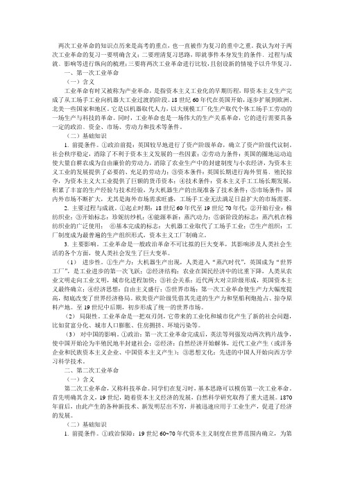 两次工业革命的知识点历来是高考的重点