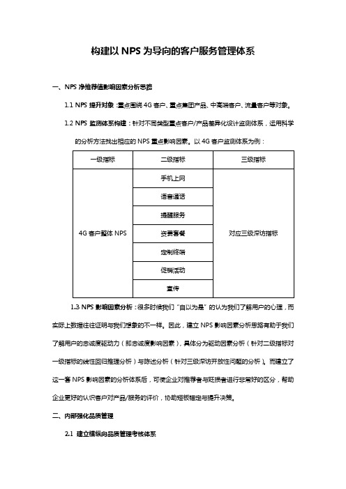 构建以NPS为导向的客户服务管理体系