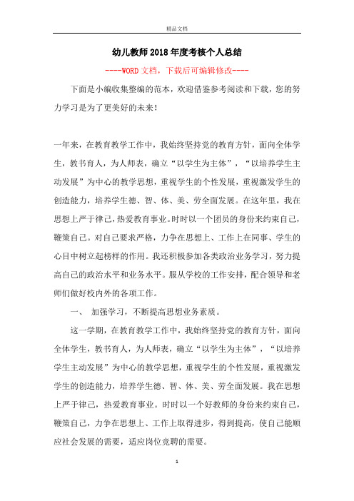 幼儿教师2018年度考核个人总结