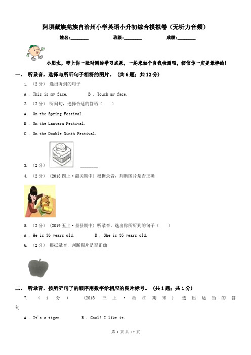 阿坝藏族羌族自治州小学英语小升初综合模拟卷(无听力音频) 