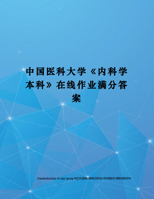 中国医科大学《内科学本科》在线作业满分答案