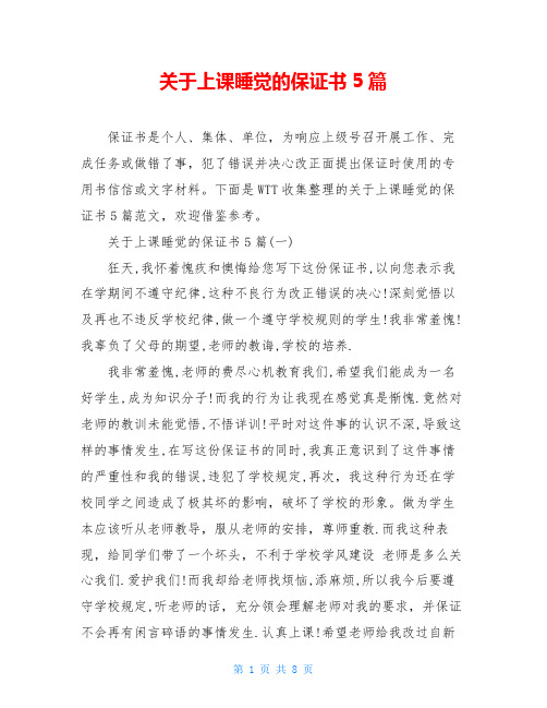 关于上课睡觉的保证书5篇