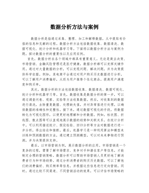 数据分析方法与案例