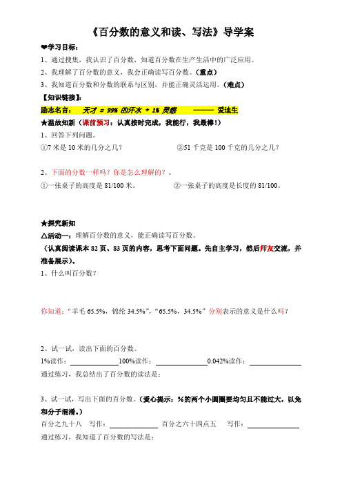 《百分数的意义和读、写法》导学案---王兴歌