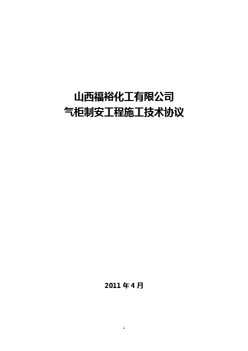 3万立方气柜制安工程技术协议