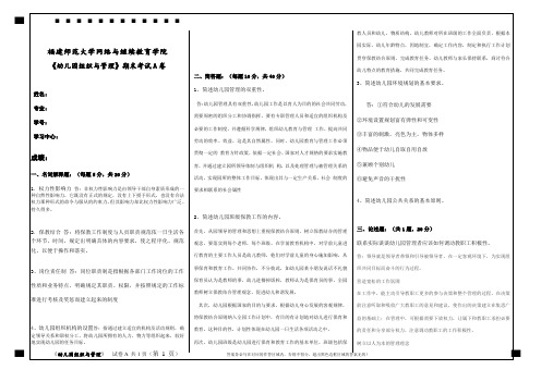 福建师范大学2020年8月课程考试《幼儿园组织与管理》作业考核试题.docx