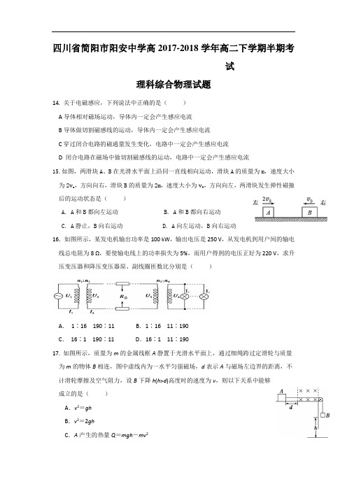 2017-2018学年四川省简阳市阳安中学高二下学期期中考试理科综合物理试题