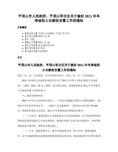 平顶山市人民政府、平顶山军分区关于做好2011年冬季退役士兵接收安置工作的通知