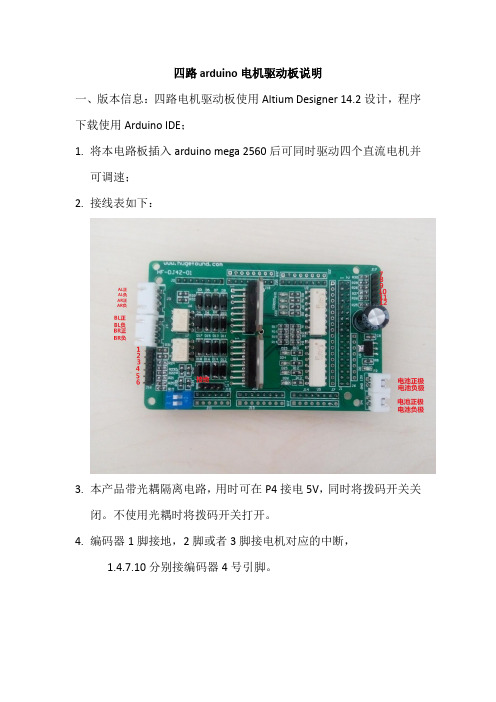 四路电机驱动板使用说明