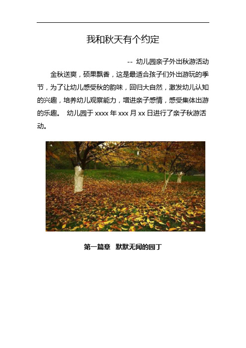 幼儿园秋游活动简讯——我和秋天有个约定