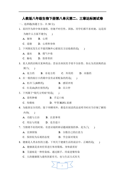 人教版八年级生物下册第八单元第二、三章测试卷(含答案)