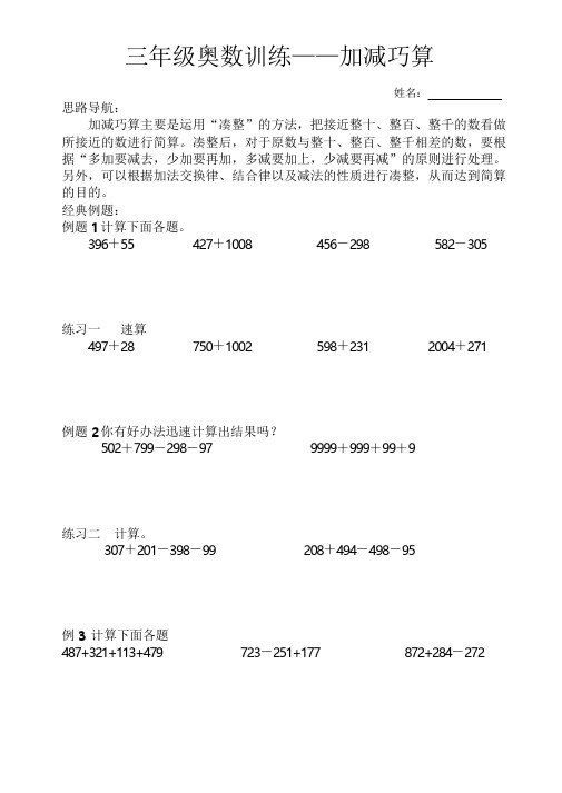 三年级奥数—加减巧算