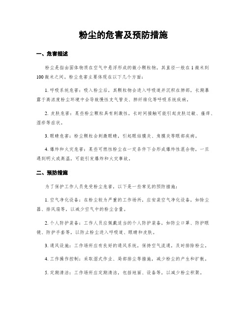 粉尘的危害及预防措施