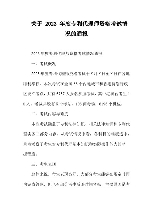 关于 2023 年度专利代理师资格考试情况的通报