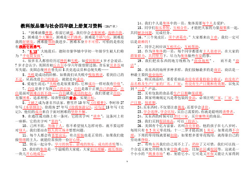 教科版品德与社会四年级上册复习资料