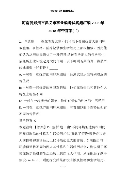 河南省郑州市巩义市事业编考试真题汇编2008年-2018年带答案(二)