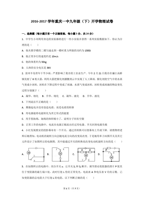 重庆一中2017届九年级(下)开学物理试卷(解析版)