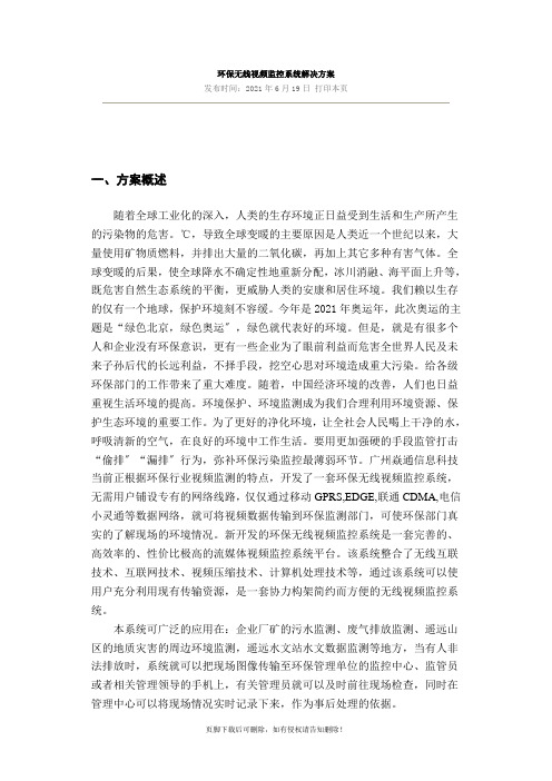 环保无线视频监控系统解决方案