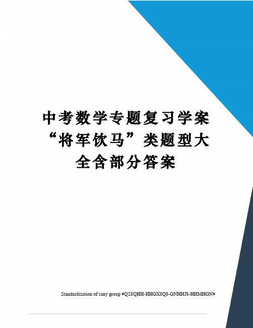 中考数学专题复习学案“将军饮马”类题型大全含部分答案