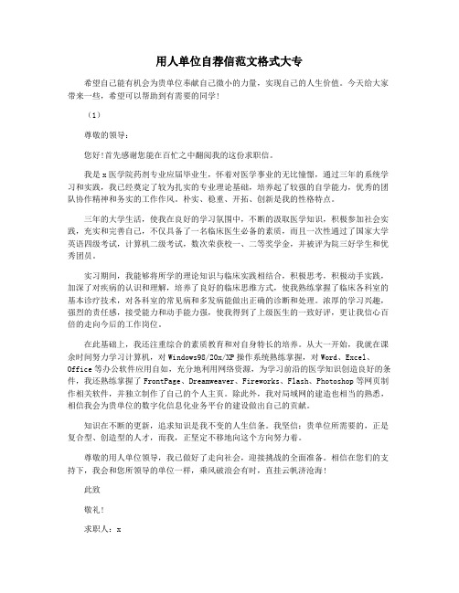 用人单位自荐信范文格式大专