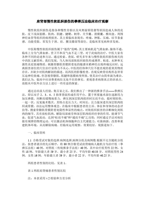 肩背部慢性软组织损伤的拳弹压法临床治疗观察