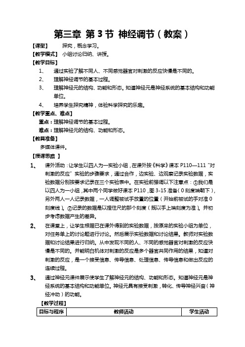 浙教版八年级科学上册3.3神经调节教案1