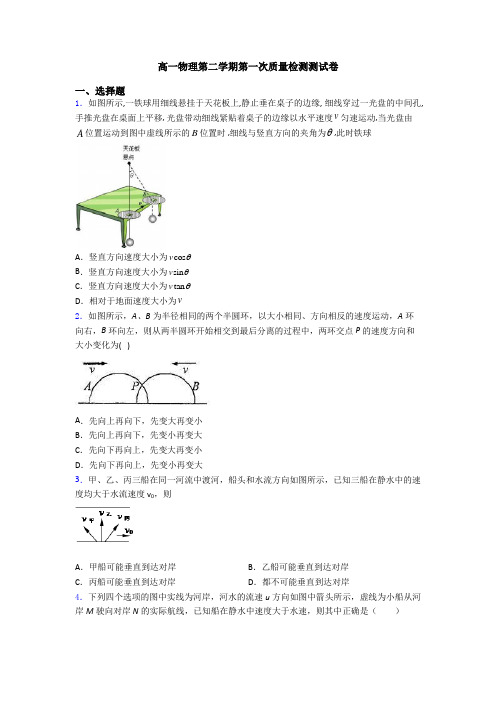 高一物理第二学期第一次质量检测测试卷