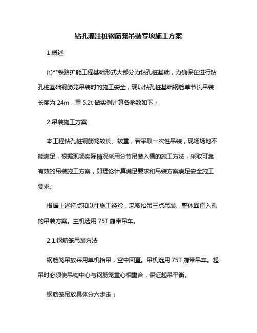 钻孔灌注桩钢筋笼吊装专项施工方案